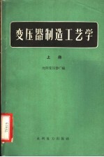 变压器制造工艺学  上