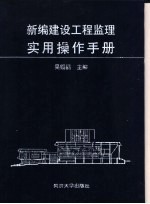 新编建设工程监理实用操作手册