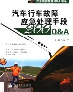 汽车行车故障应急处理手段200Q&A