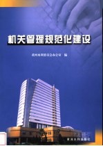 机关管理规范化建设