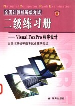 全国计算机等级考试二级练习册 Visual FoxPro语言程序设计