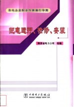 供电企业职业技能操作导则 配电运行、检修、安装