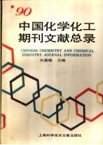 中国化学化工期刊文献总录  1990  1990