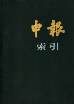 申报索引 1923·1924