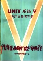 UNIX系统V程序员参考手册