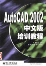 AutoCAD 2002培训教程 中文版