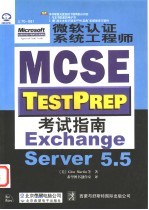 微软认证系统工程师 MCSE 考试指南 Exchange Server 5.5