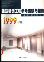 建筑装饰工程参考定额与报价 1999年版