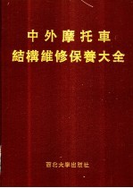 中外摩托车结构维修保养大全