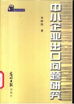 中小企业出口问题研究