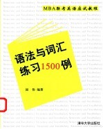 MBA联考英语应试教程 语法与词汇练习1500例