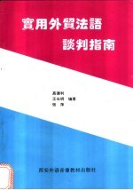 实用外贸法语谈判指南