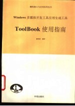 Windows多媒体开发工具Tool Book使用指南