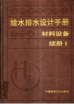 给水排水设计手册：材料设备：续册