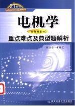 电机学 含拖动基础 重点难题及典型题解析