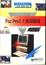 FoxPro2.5实用指南