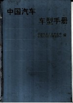 中国汽车车型手册 中 客车、轿车、摩托车