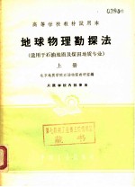 高等学校教材试用本 地球物理勘探法 适用于石油地质及煤田地质专业 上