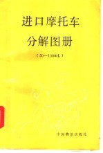 进口摩托车分解图册 50-100ml