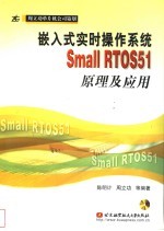 嵌入式实时操作系统Small RTOS51原理及应用