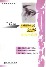 Windows 2000 图解快易通