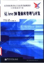 SQL Server 2000数据库管理与开发