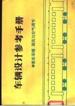 车辆设计参考手册 客车采暖、通风与空气调节