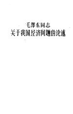 毛泽东同志关于我国经济问题的论述