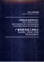 中华人民共和国工程建设标准强制性条文 广播电影电视工程部分