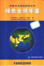 绿色全球年鉴  1999-2000