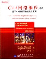 C++网络编程  卷2  基于ACE和框架的系统化复用