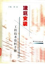 建筑安装工程技术资料手册