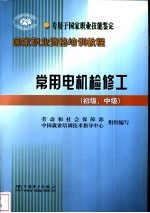 常用电机检修工 初级、中级