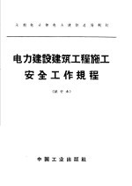 水利电力部电力建设总局制订  电力建设建筑工程施工安全工作规程  试行本