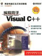 Visual C++编程高手