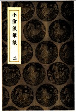 小沧浪笔谈 1-2册