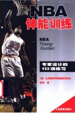 NBA体能训练