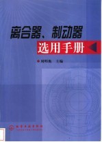 离合器、制动器选用手册