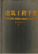 建筑工程手册  第1、2册  建筑工程设计卷  上下