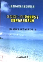 GB/T28001-2001职业健康安全管理体系的理解与运作