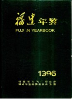 福建年鉴  1996