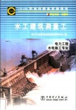 水工建筑测量工 11B-094 职业标准·试题库 电力工程水电施工专业