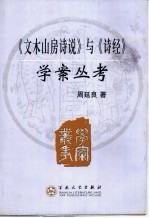 《文木山房诗说》与《诗经》学案丛考