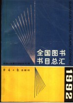 全国图书书目总汇 1992