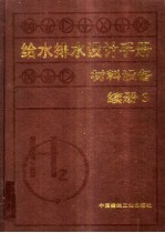 给水排水设计手册：材料设备：续册 3