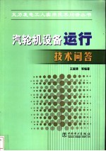 汽轮机设备运行技术问答