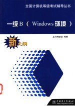 全国计算机等级考试辅导丛书 一级B Windows环境