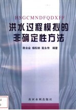 洪水过程模拟的非确定性方法