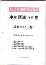 2003年国家司法考试冲刺预测AB卷 试卷4 AB卷