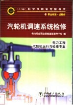 汽轮机调速系统检修 11-027 职业标准·试题库 电力工程 汽轮机运行与检修专业